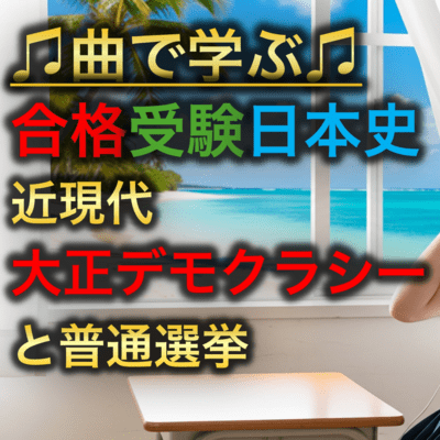 日本史 近現代_大正デモクラシーと普通選挙のジャケット写真