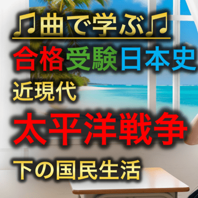 日本史 近現代_太平洋戦争下の国民生活のジャケット写真