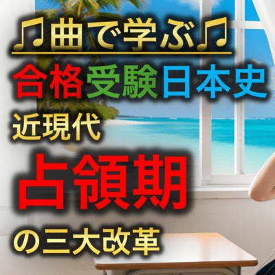 Japanese History: The Three Major Reforms of the Occupation Period Front Cover