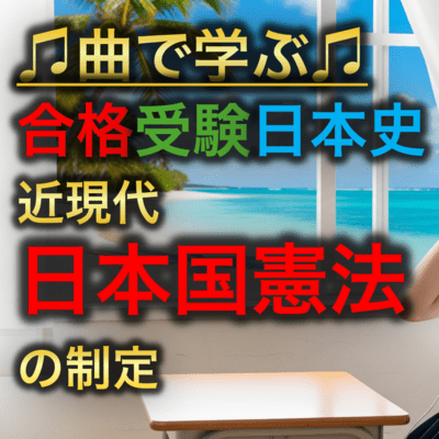日本史 近現代_日本国憲法の制定のジャケット写真