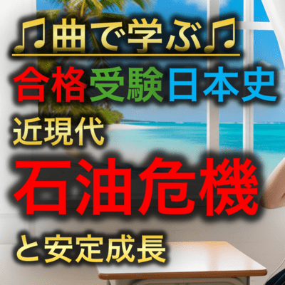 日本史 近現代_石油危機と安定成長のジャケット写真