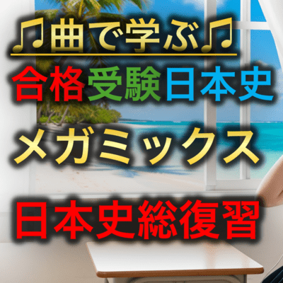 日本史 テーマ史_日本史総復習メガミックスのジャケット写真