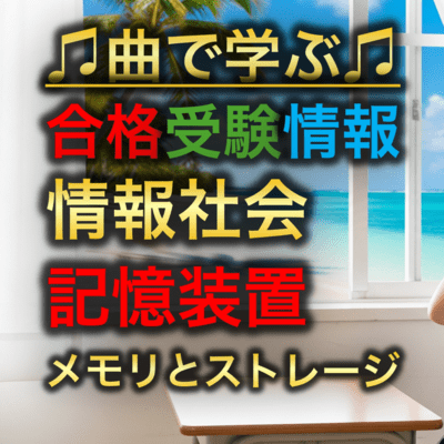 情報 情報社会_記憶装置メモリとストレージのジャケット写真