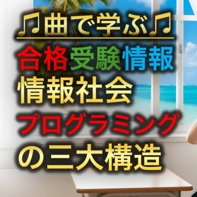 情報 情報社会_プログラミングの三大構造のジャケット写真