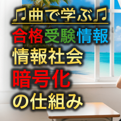 情報 情報社会_暗号化の仕組みのジャケット写真