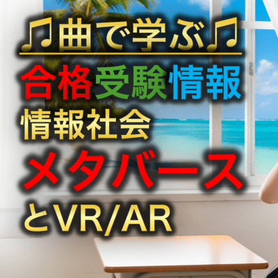 情報 情報社会_メタバースとVR/ARのジャケット写真
