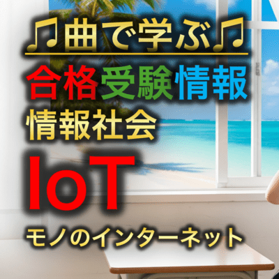 情報 情報社会_IoTモノのインターネットのジャケット写真