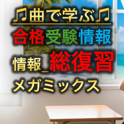 情報 総復習メガミックスのジャケット写真