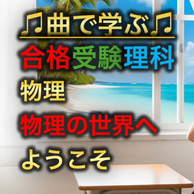 理科 物理_物理の世界へようこそのジャケット写真