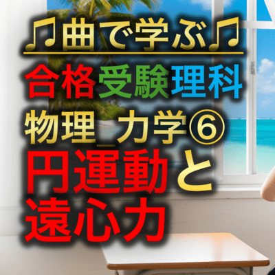 理科 物理_力学⑥_円運動と遠心力のジャケット写真