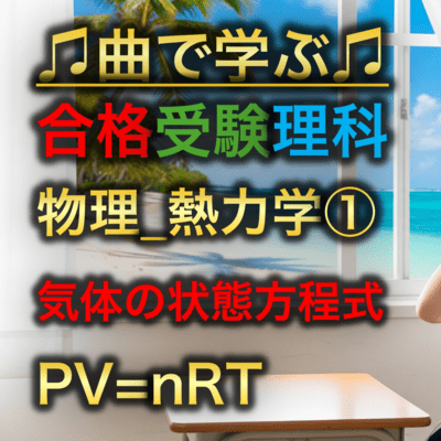 理科 物理_熱力学①_気体の状態方程式PV=nRTのジャケット写真