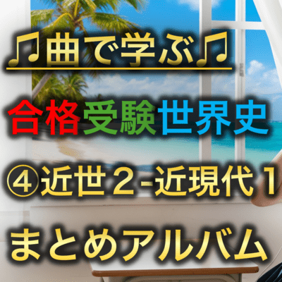 世界史 ④近世2-近現代1 まとめのジャケット写真