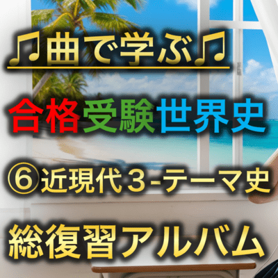 世界史 ⑥近現代3-テーマ史 総復習のジャケット写真