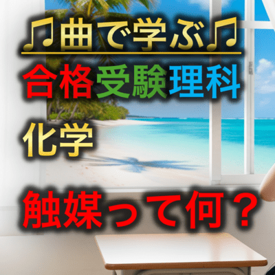 理科 化学_触媒って何?のジャケット写真