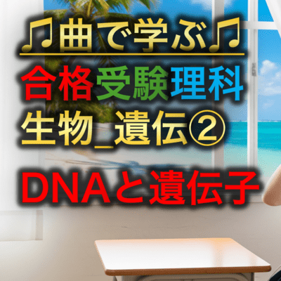 理科 生物_遺伝②_DNAと遺伝子のジャケット写真