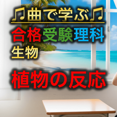 理科 生物_植物の反応のジャケット写真