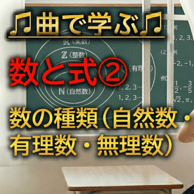 数学 数と式②_数の種類自然数・整数・有理数・無理数のジャケット写真