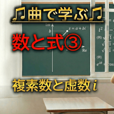 数学 数と式③_複素数と虚数iのジャケット写真
