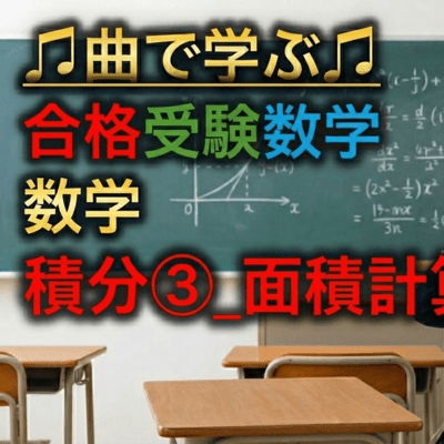 数学 積分③_面積計算と1/6公式のジャケット写真