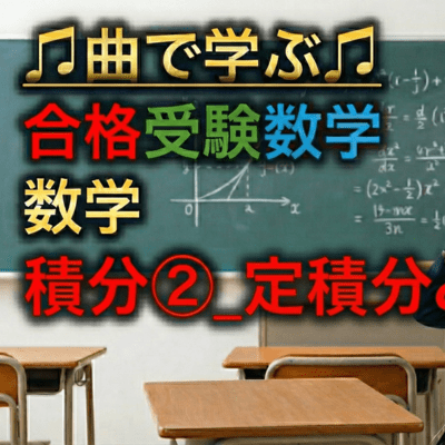 数学 積分②_定積分と不定積分のジャケット写真