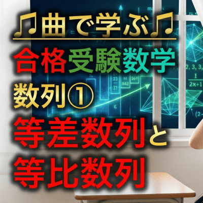 数学 数列①_等差数列と等比数列のジャケット写真