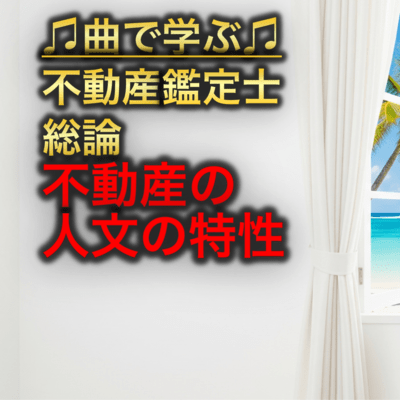 不動産鑑定士 総論_不動産の人文の特性のジャケット写真