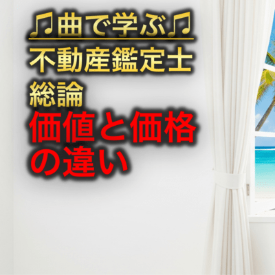 動産鑑定士 総論_価値と価格の違いのジャケット写真