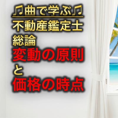 不動産鑑定士 総論_変動の原則と価格の時点のジャケット写真