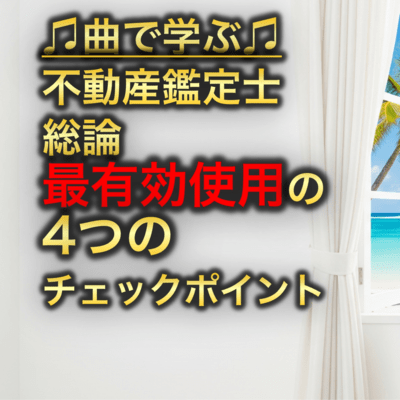 不動産鑑定士 総論_最有効使用の4つのチェックポイントのジャケット写真