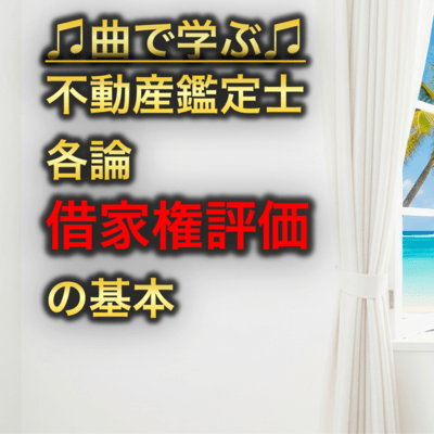 不動産鑑定士 各論_借家権評価の基本のジャケット写真