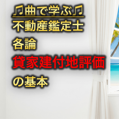 不動産鑑定士 各論_貸家建付地評価の基本のジャケット写真