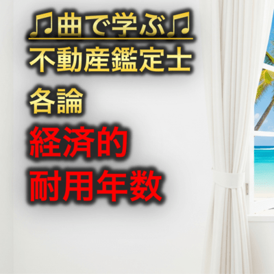 不動産鑑定士 各論_経済的耐用年数のジャケット写真