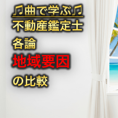 不動産鑑定士 各論_地域要因の比較のジャケット写真