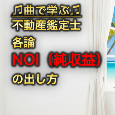 不動産鑑定士 各論_NOI純収益の出し方のジャケット写真