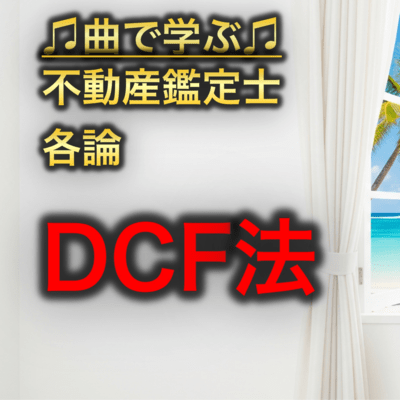 不動産鑑定士 各論_DCF法のジャケット写真