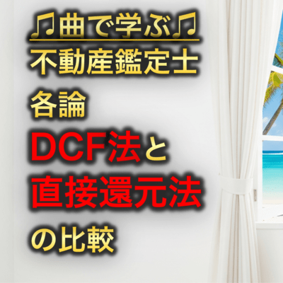 不動産鑑定士 各論_DCF法と直接還元法の比較のジャケット写真