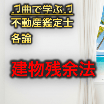 不動産鑑定士 各論_建物残余法のジャケット写真