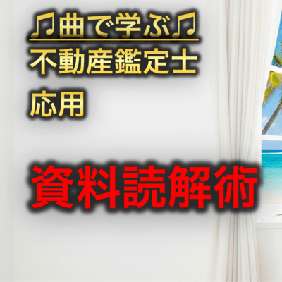 不動産鑑定士 応用_資料読解術のジャケット写真