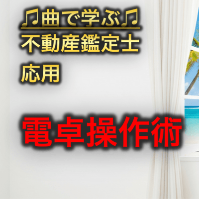 不動産鑑定士 応用_電卓操作術のジャケット写真