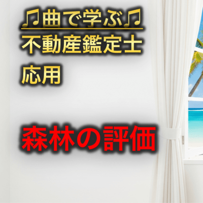 不動産鑑定士 応用_森林の評価のジャケット写真