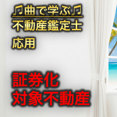 不動産鑑定士 応用_証券化対象不動産のジャケット写真