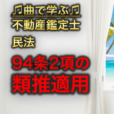 不動産鑑定士 民法_94条2項の類推適用のジャケット写真