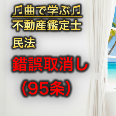不動産鑑定士 民法_錯誤取消し95条のジャケット写真