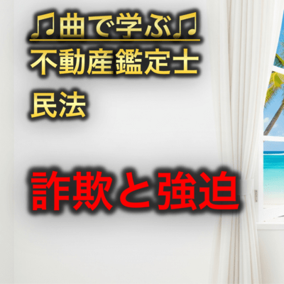 不動産鑑定士 民法_詐欺と強迫のジャケット写真