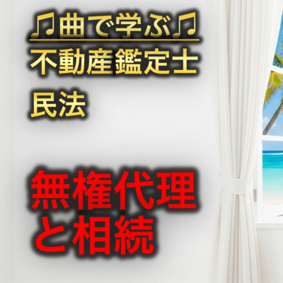 不動産鑑定士 民法_無権代理と相続のジャケット写真