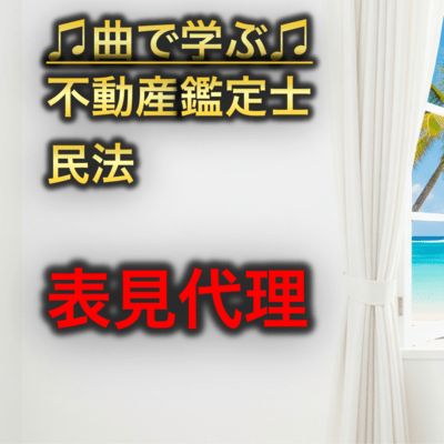 不動産鑑定士 民法_表見代理のジャケット写真