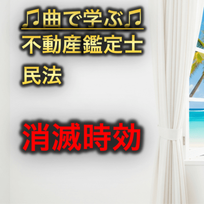 不動産鑑定士 民法_消滅時効のジャケット写真
