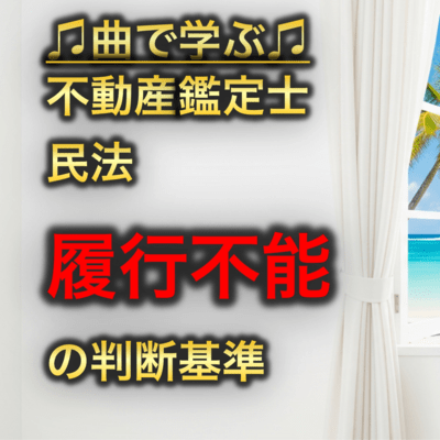 不動産鑑定士 民法_履行不能の判断基準のジャケット写真