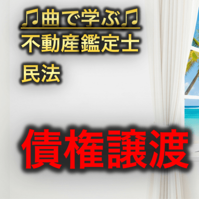 不動産鑑定士 民法_債権譲渡のジャケット写真