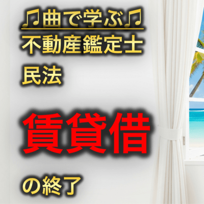 不動産鑑定士 民法_賃貸借の終了のジャケット写真